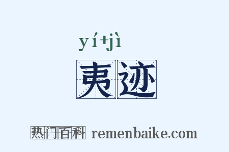 夷迹是什么意思的图片